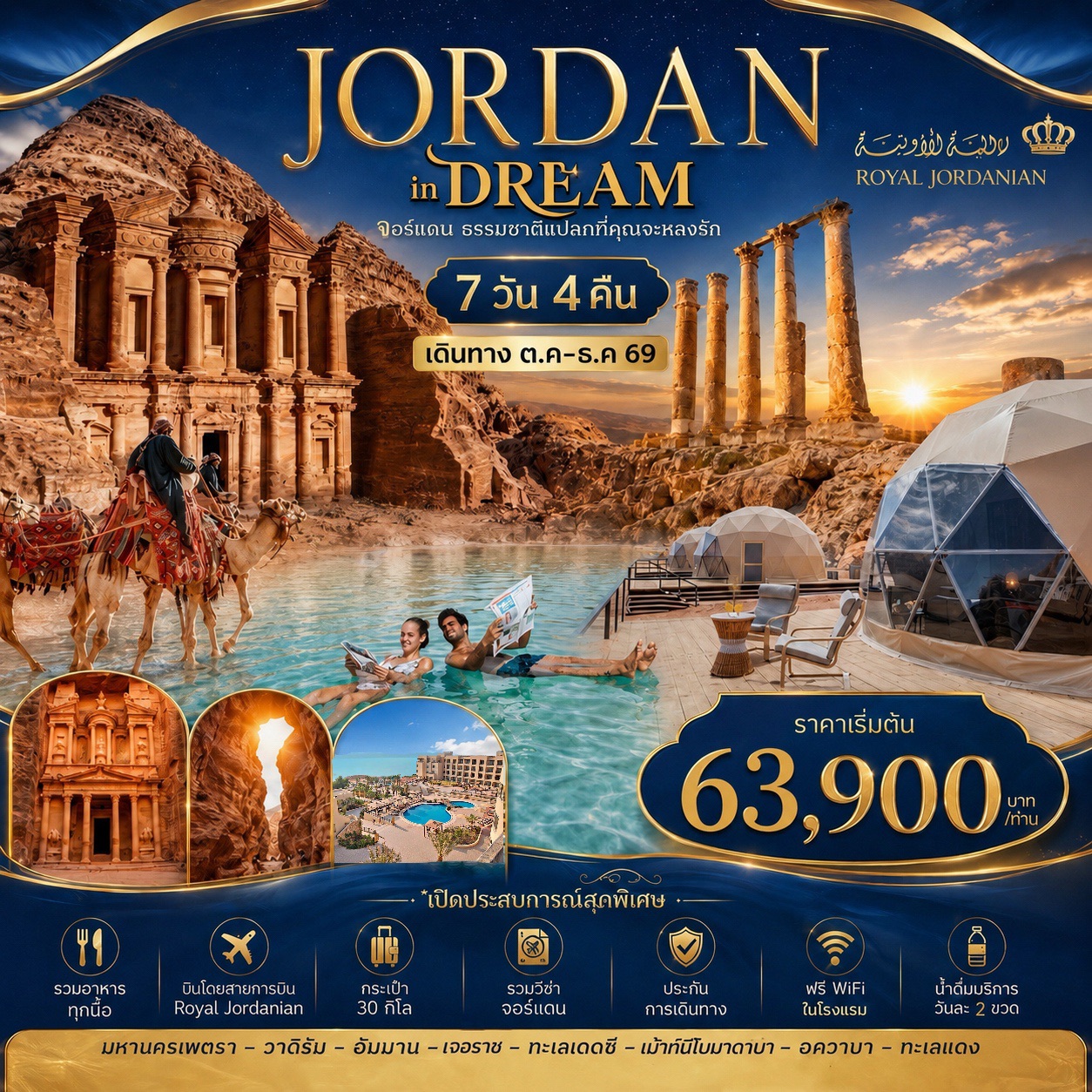 ทัวร์จอร์แดน JORDAN IN DREAM 7วัน 4คืน (RJ)